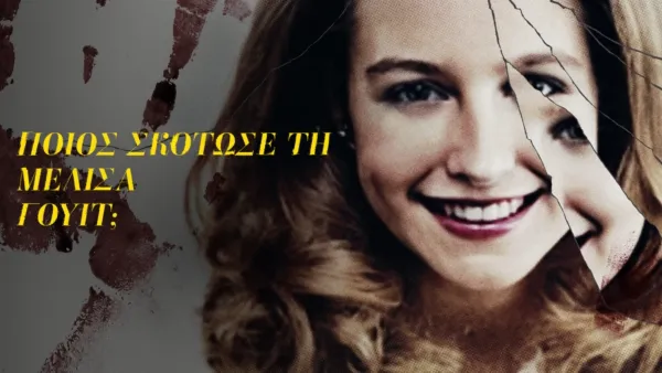 thumbnail - Ποιος Σκότωσε τη Μελίσα Γουίτ;