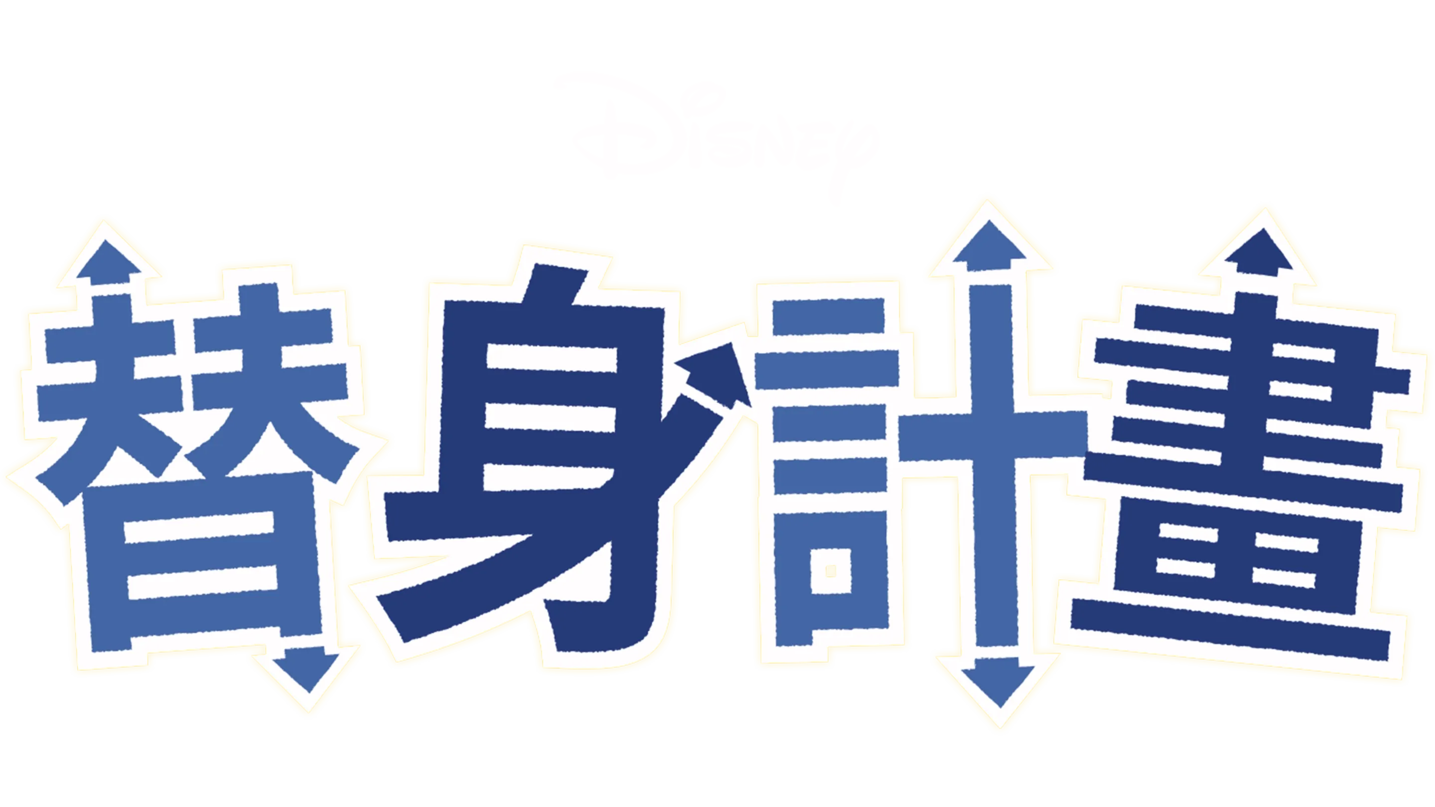 替身計畫