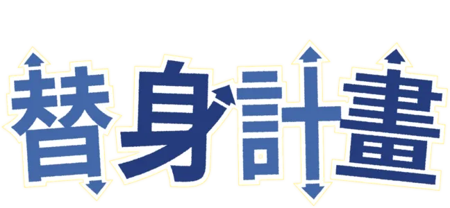 替身計畫