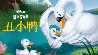 thumbnail - 丑小鸭