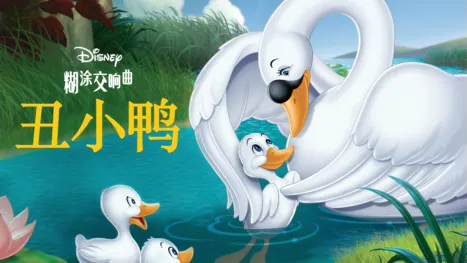 thumbnail - 丑小鸭