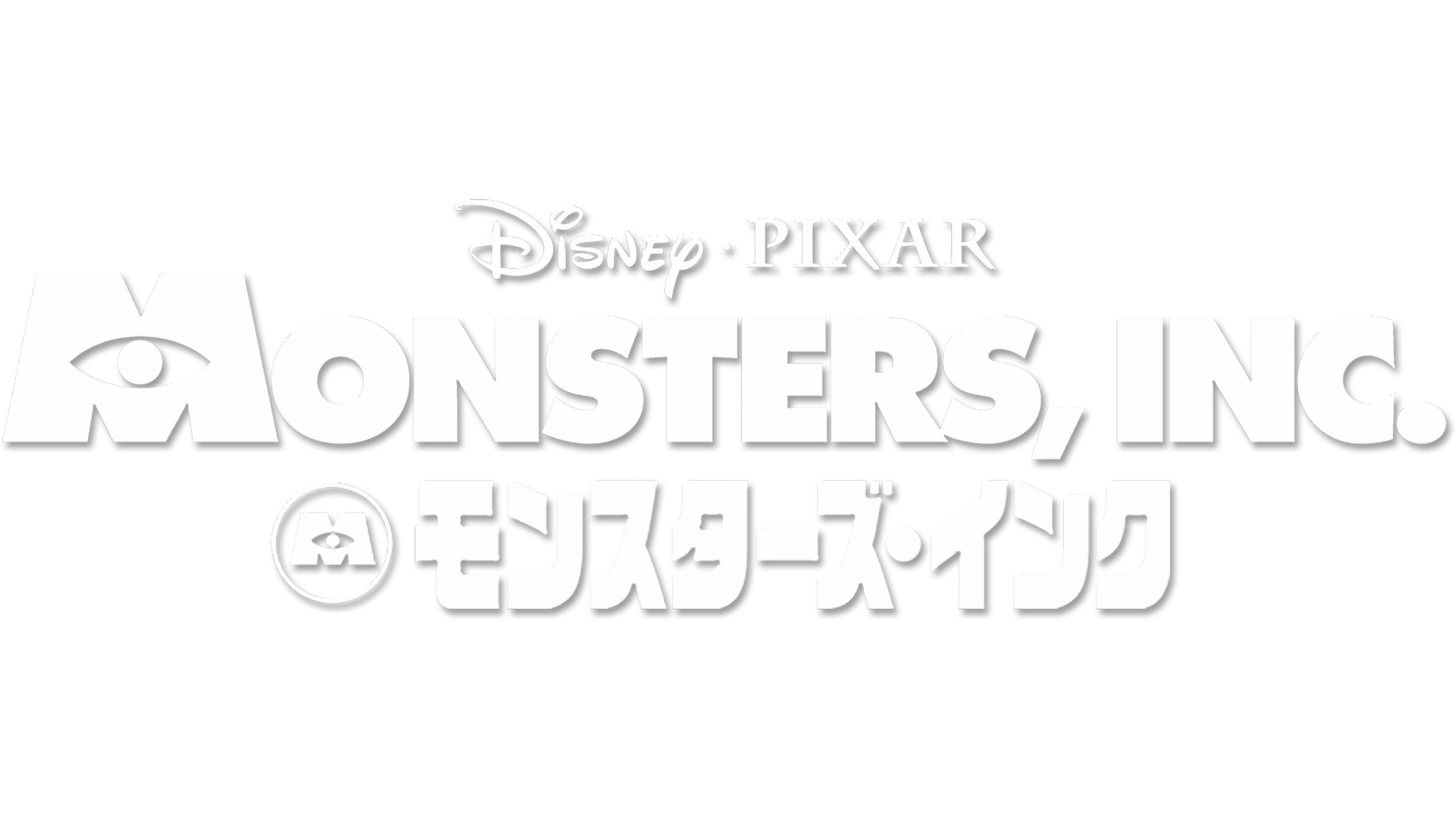 モンスターズ・インク