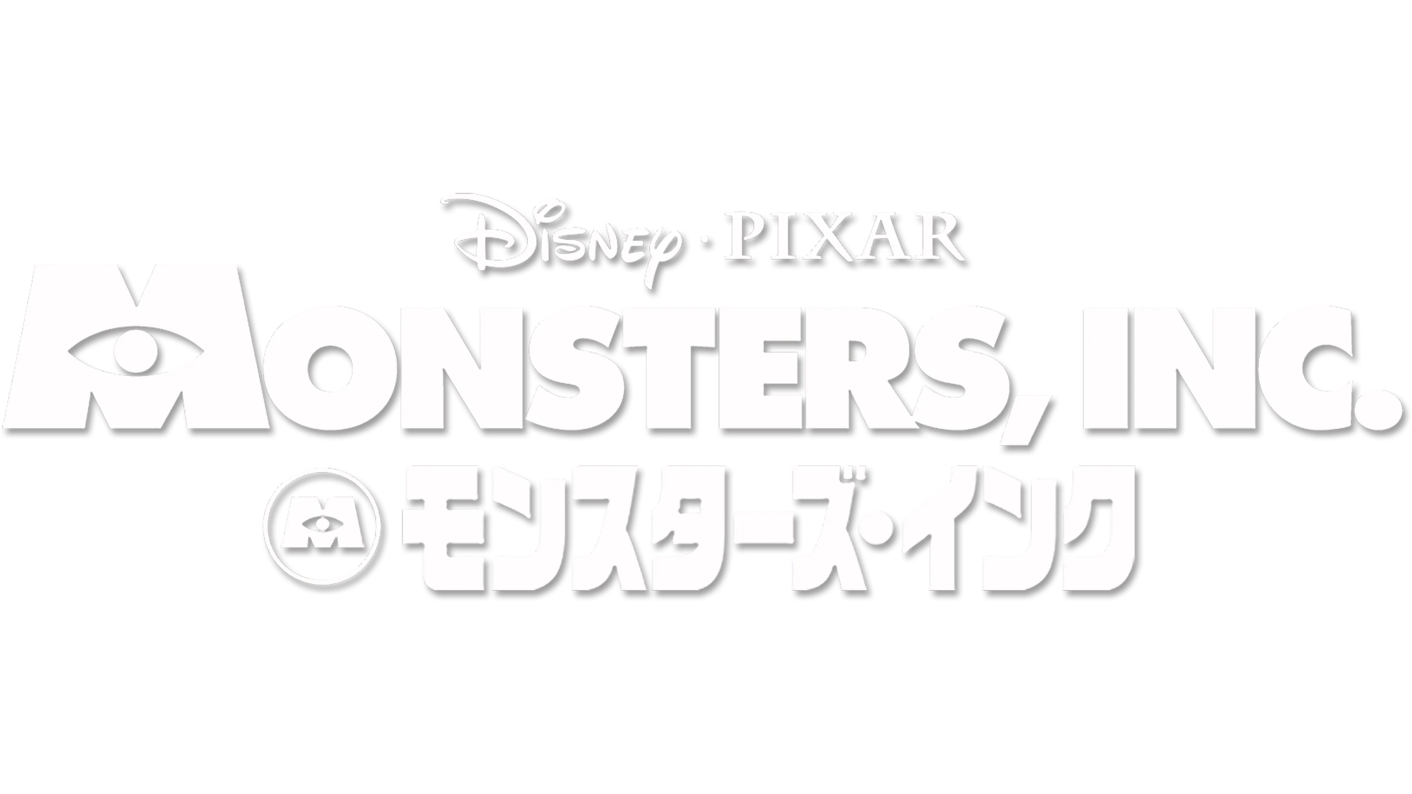 モンスターズ・インク