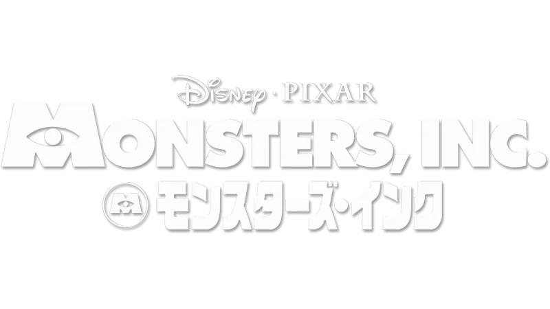 モンスターズ・インク