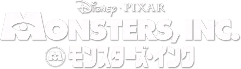 モンスターズ・インク