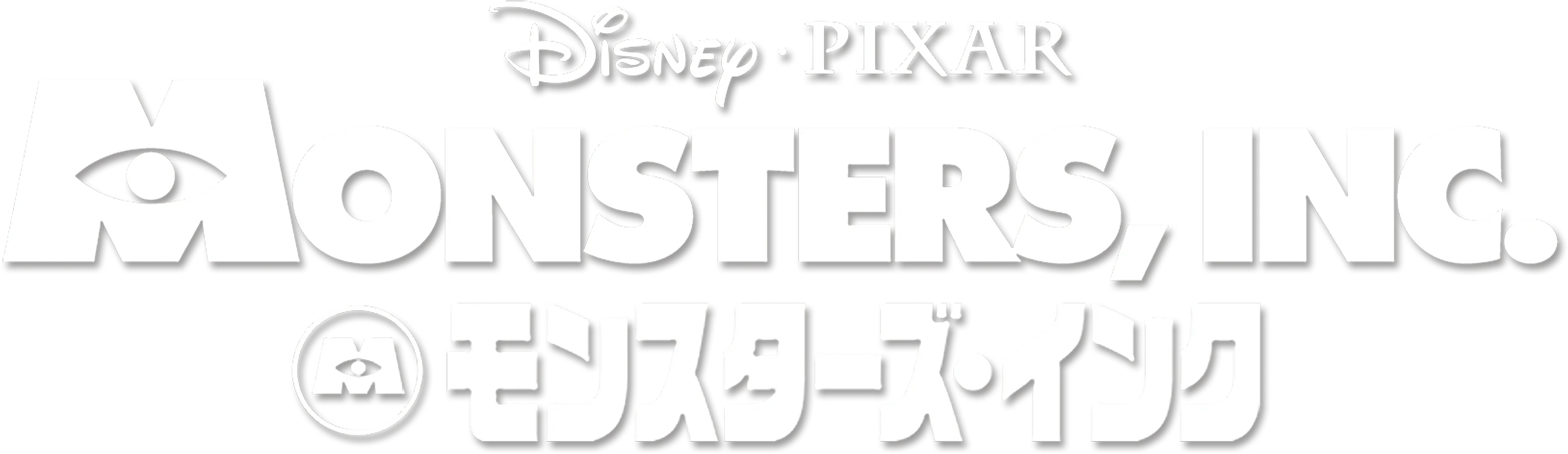 モンスターズ・インク