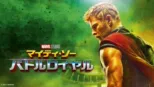 thumbnail - マイティ・ソー バトルロイヤル