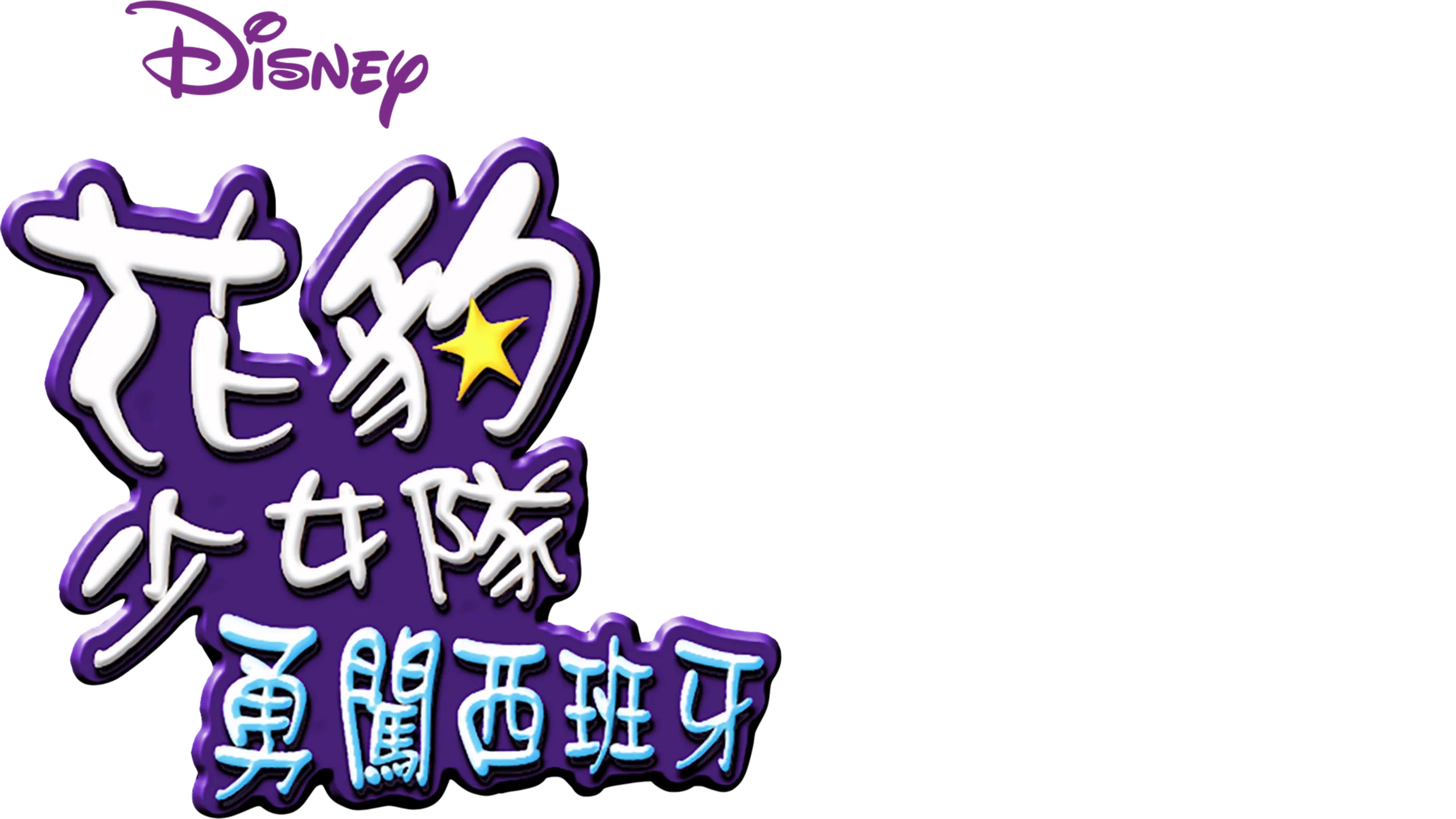 花豹少女隊：勇闖西班牙