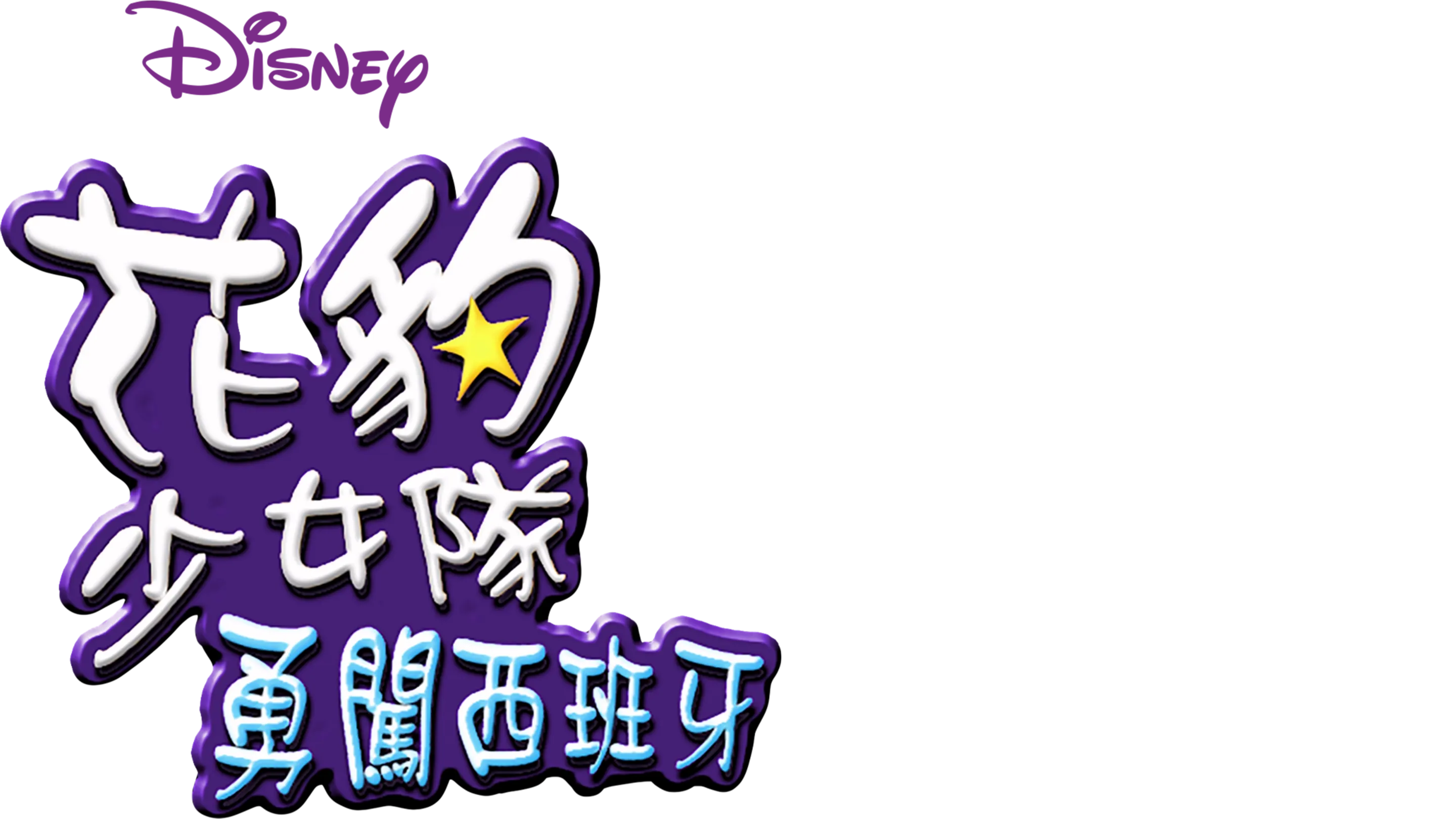 花豹少女隊：勇闖西班牙