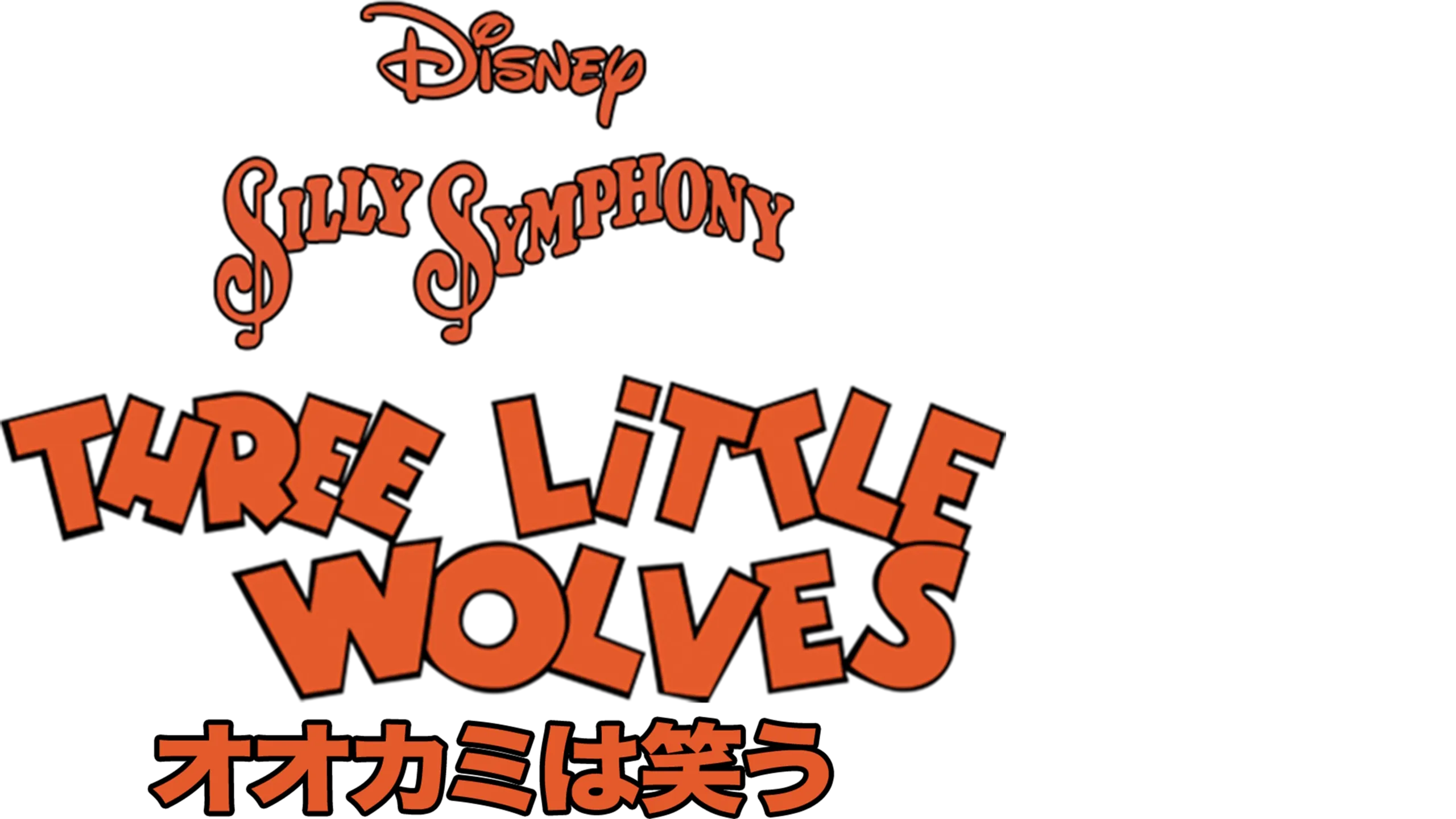 オオカミは笑う