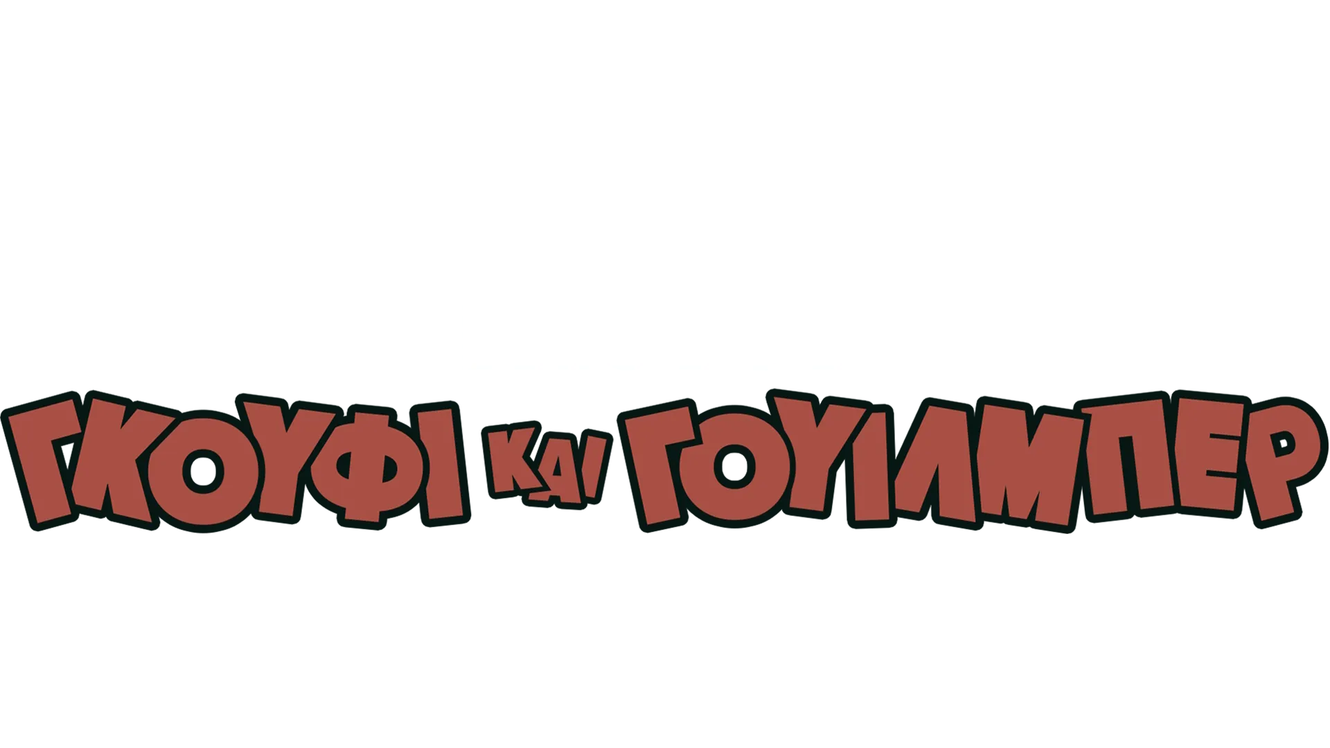 Γκούφι και Γουίλμπερ