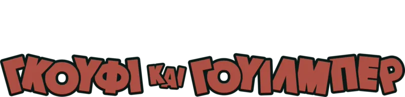 Γκούφι και Γουίλμπερ