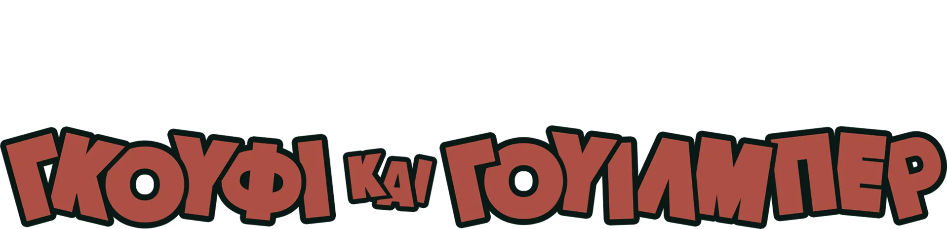 Γκούφι και Γουίλμπερ