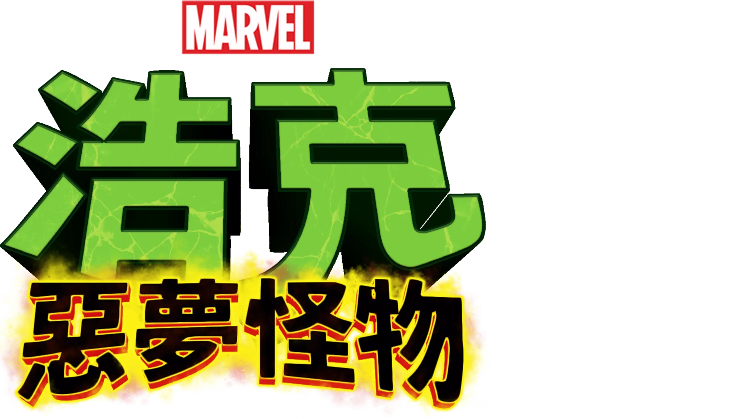 浩克：惡夢怪物