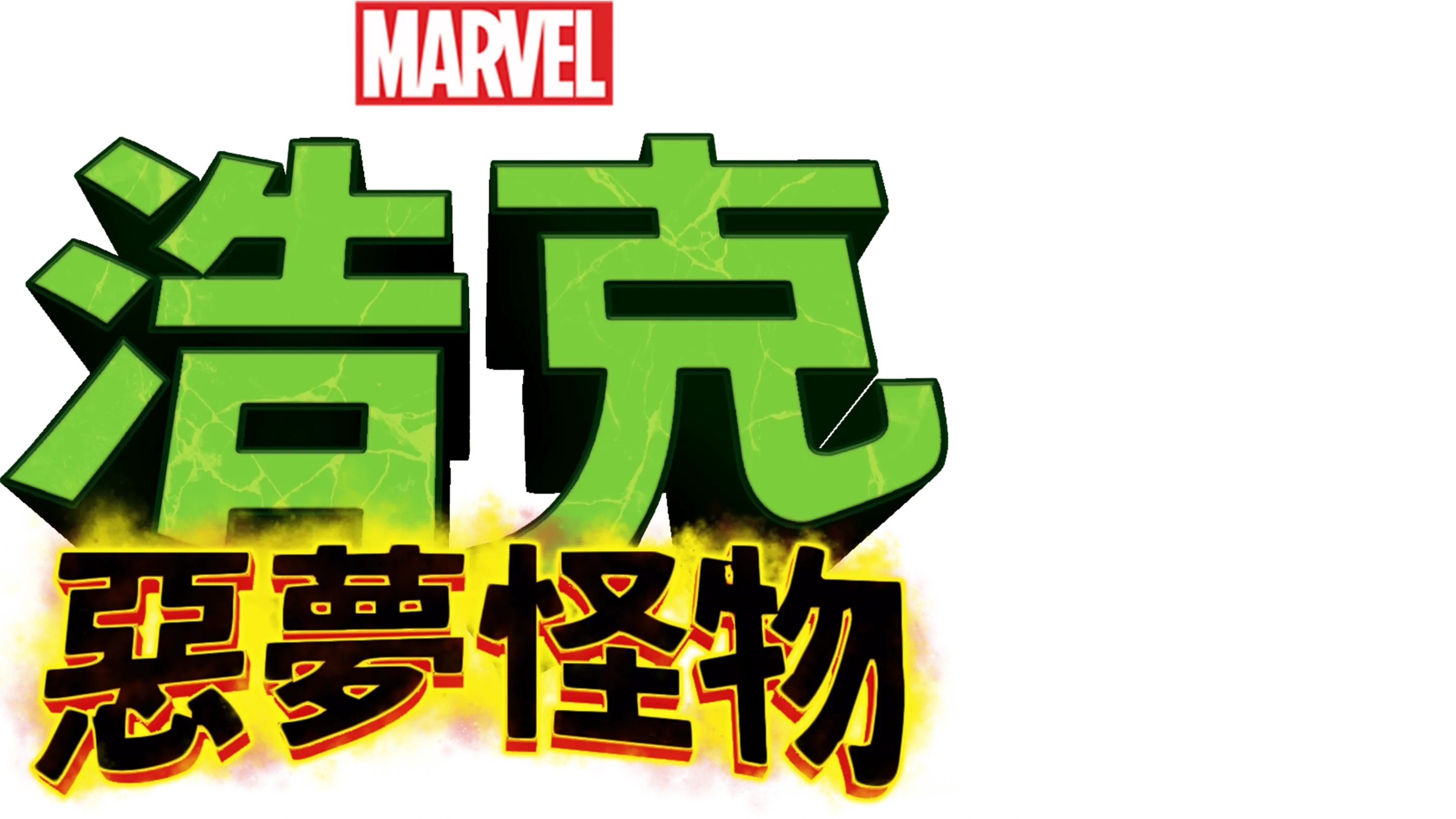 浩克：惡夢怪物