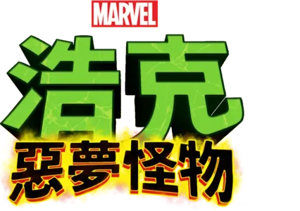 浩克：惡夢怪物