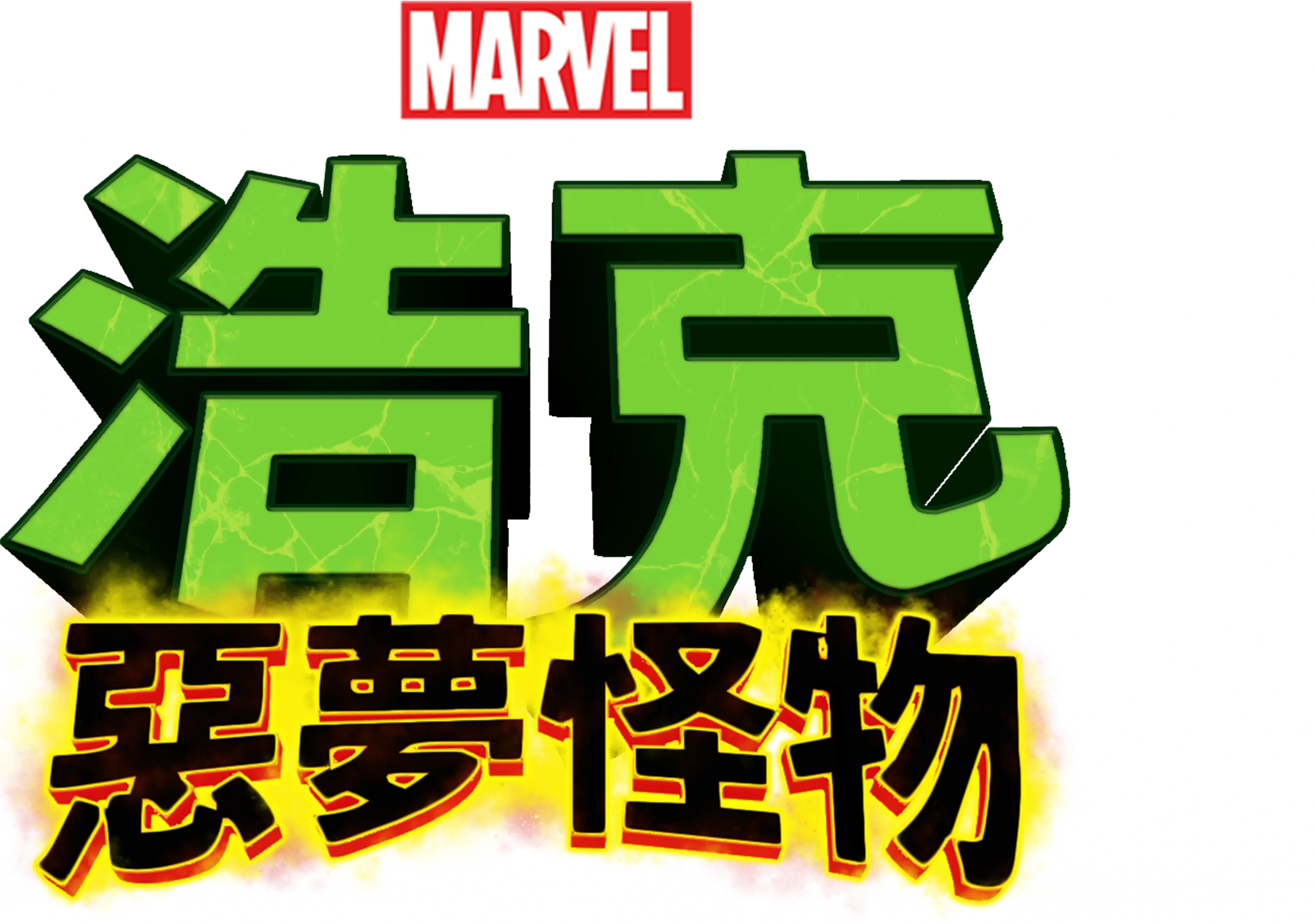 浩克：惡夢怪物