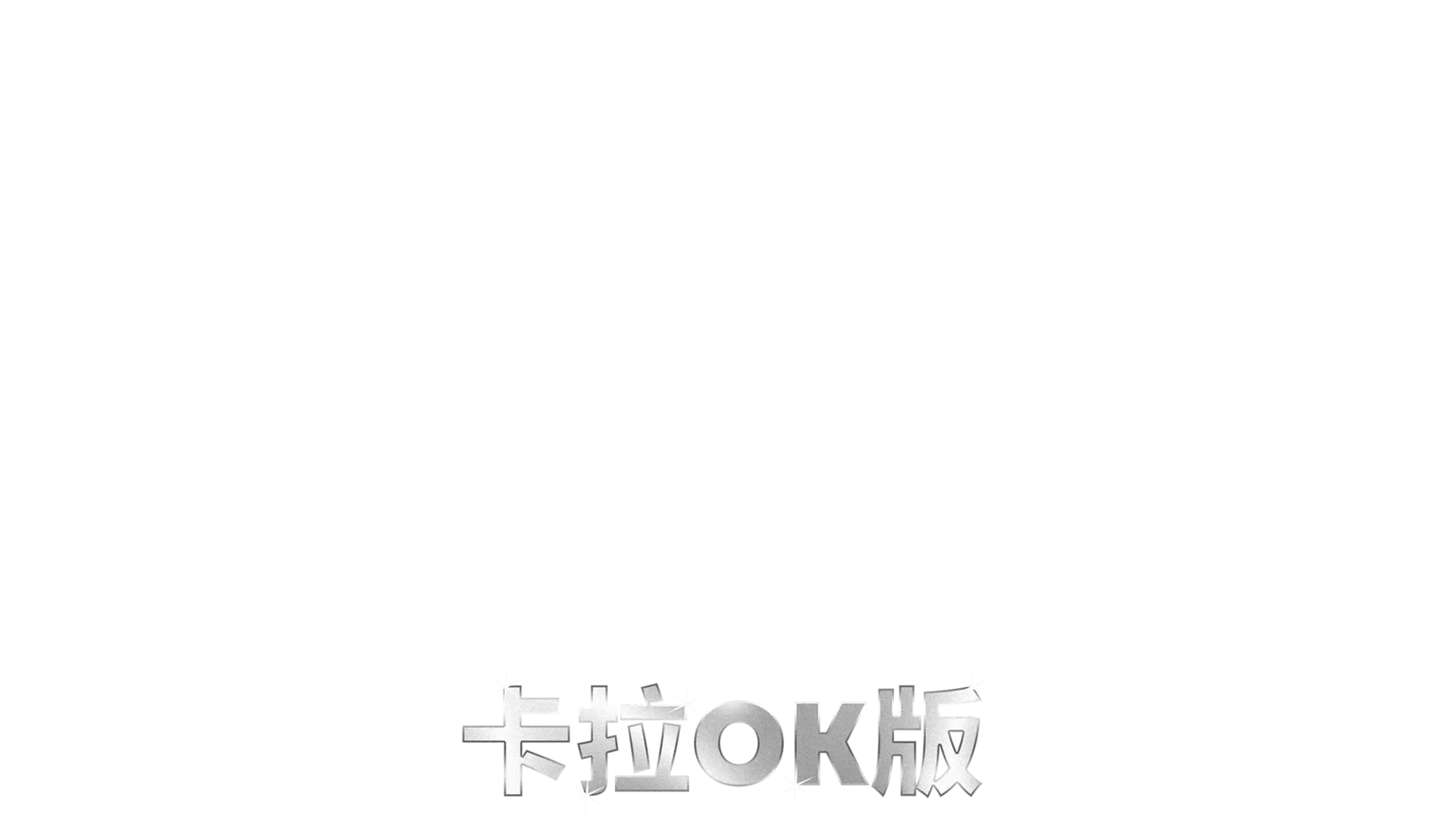 布偶歷險記：全面追緝  卡拉OK版