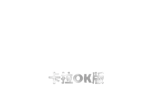 布偶歷險記：全面追緝  卡拉OK版