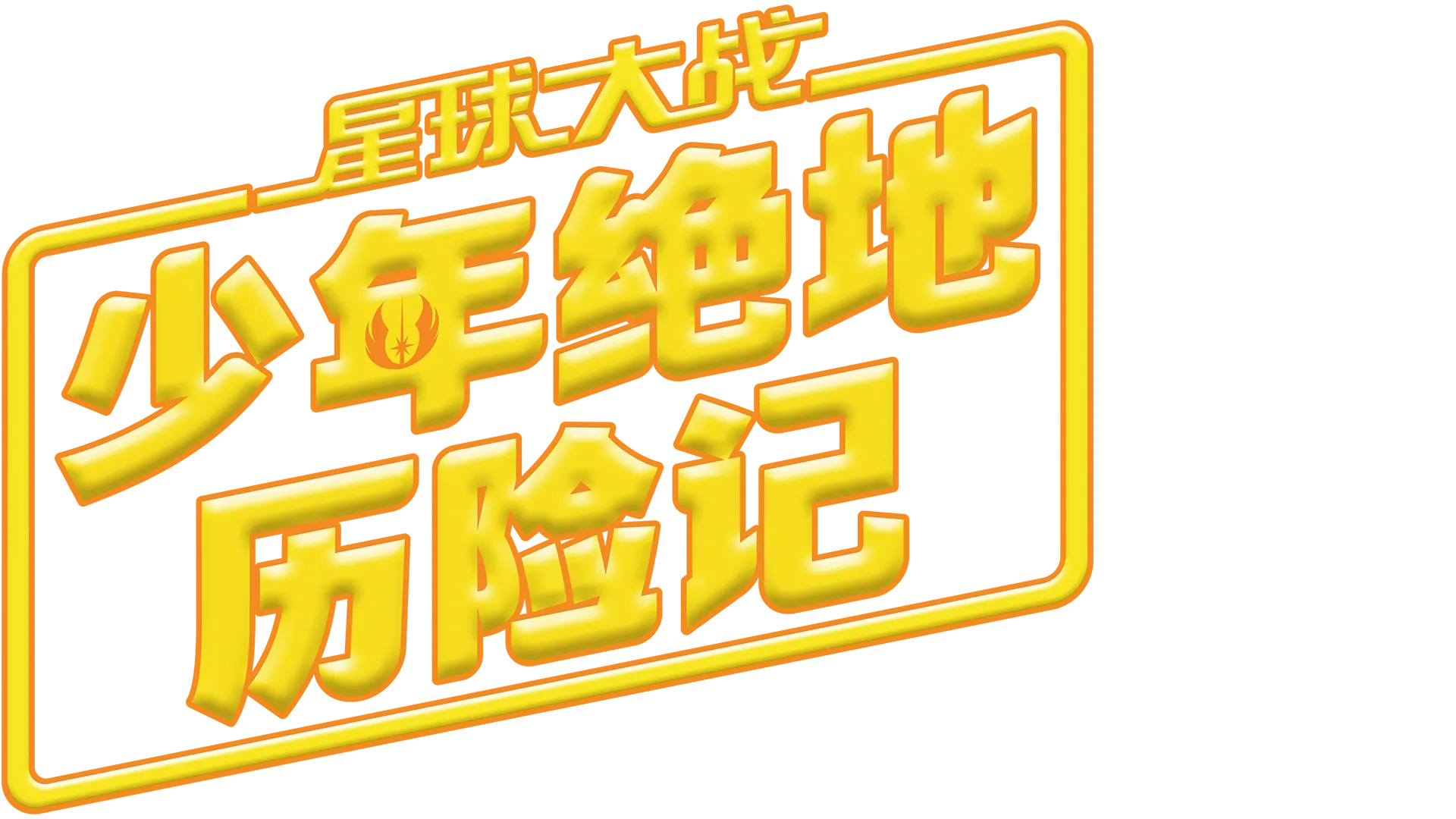 星球大战: 少年绝地历险记