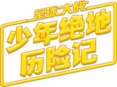 星球大战: 少年绝地历险记