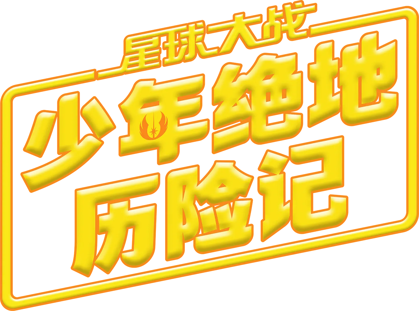 星球大战: 少年绝地历险记