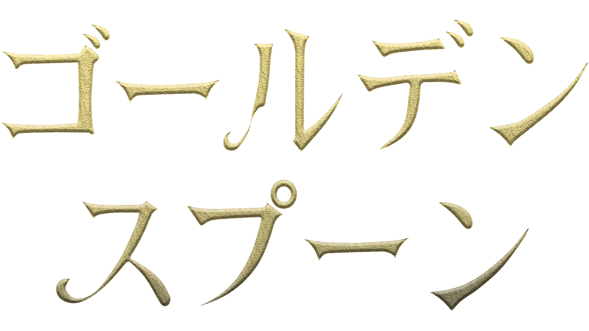 ゴールデンスプーン