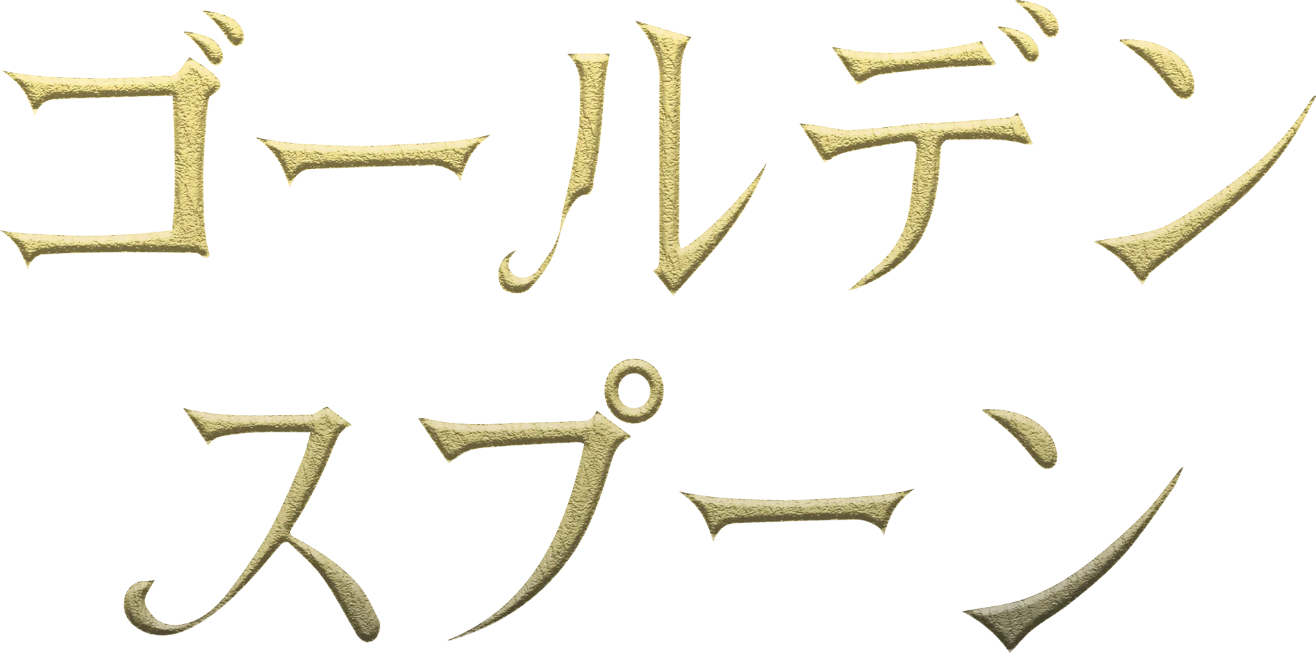 ゴールデンスプーン