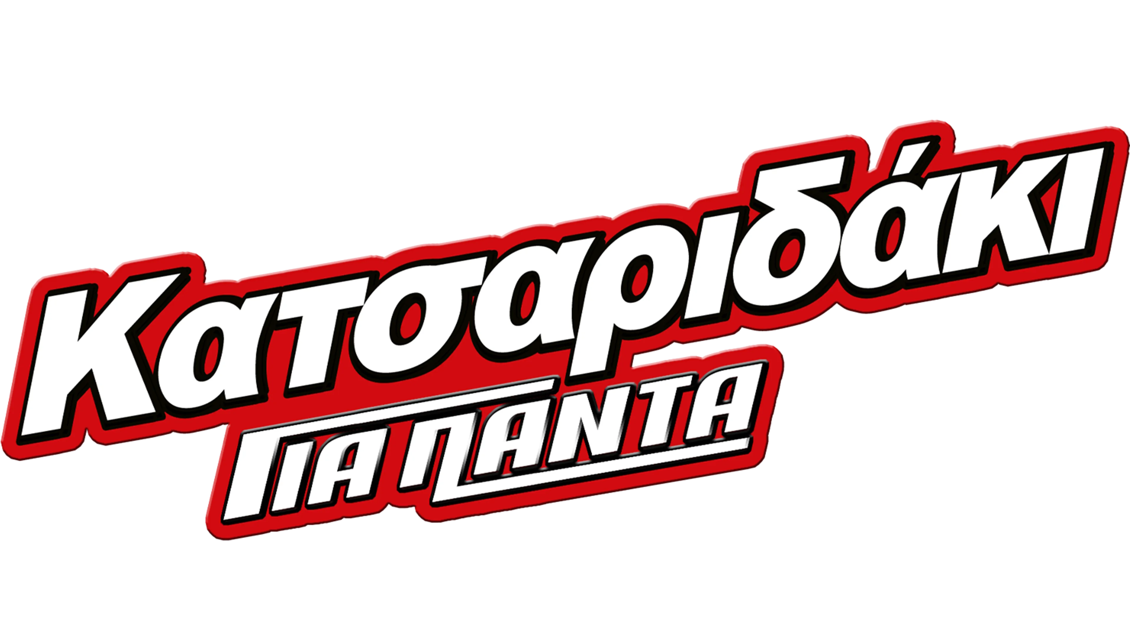 Κατσαριδάκι για Πάντα