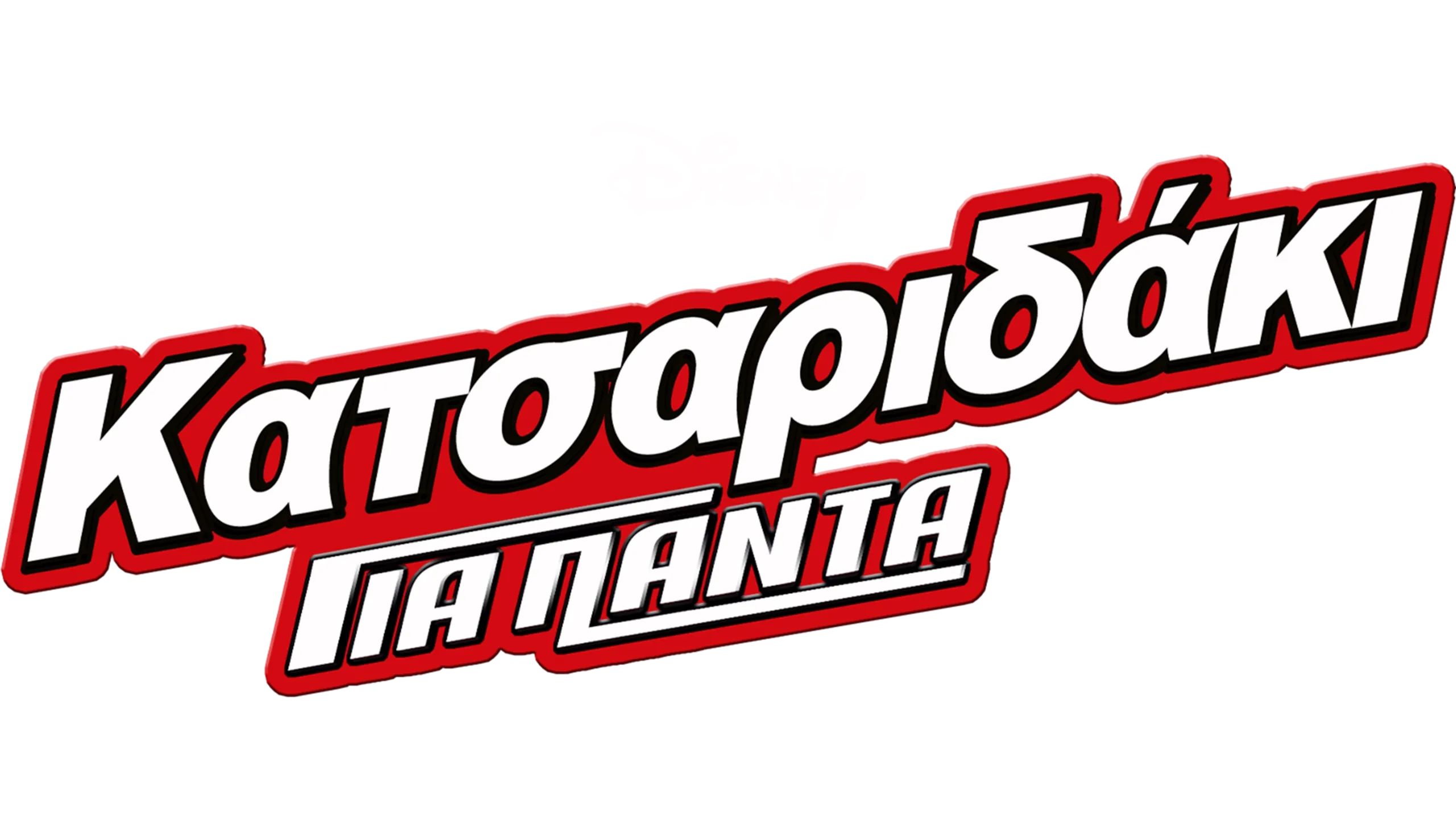 Κατσαριδάκι για Πάντα