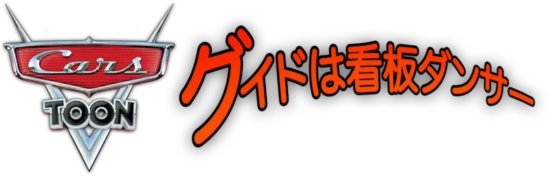 グイドは看板ダンサー
