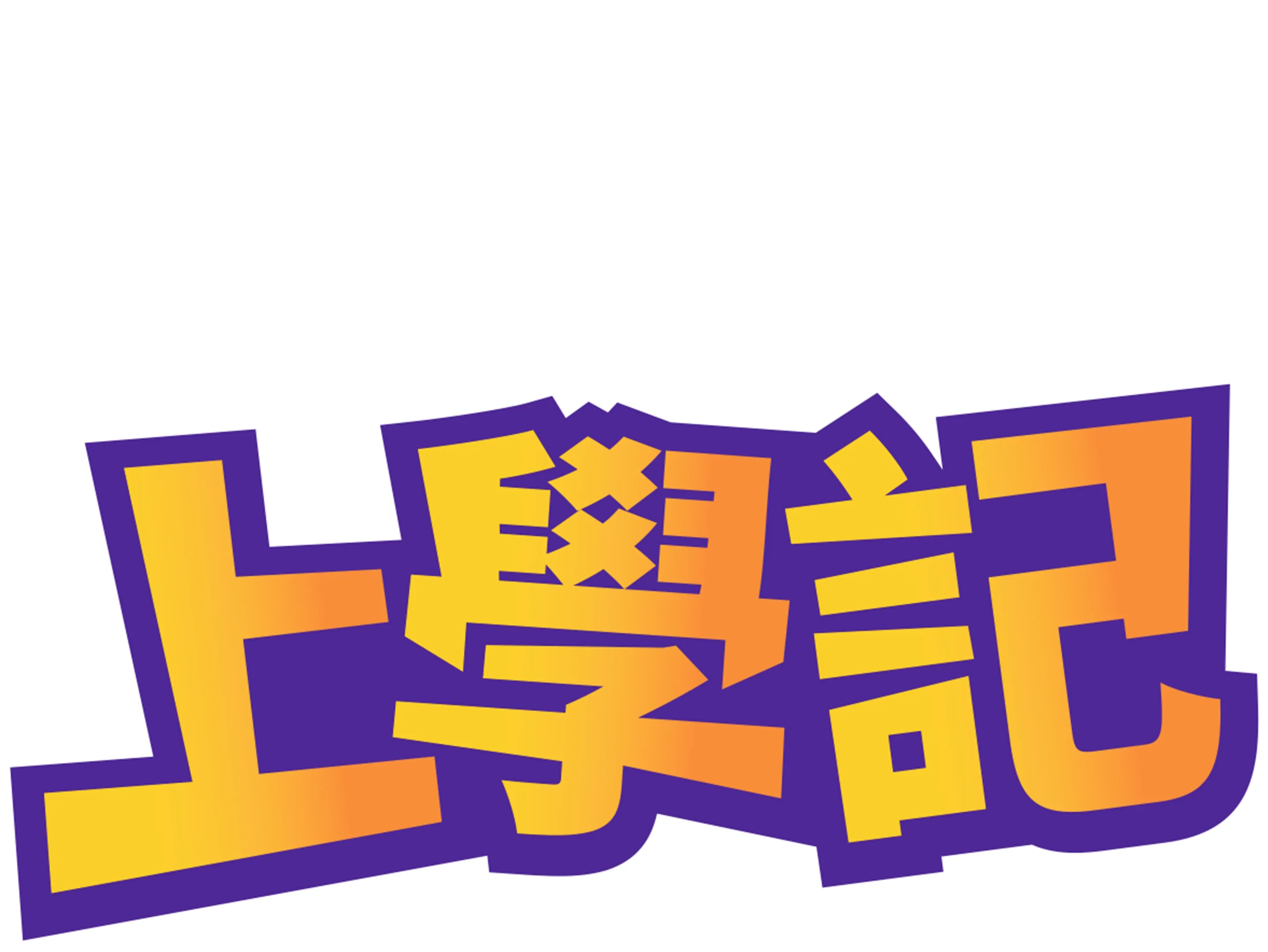 變身國王上學記