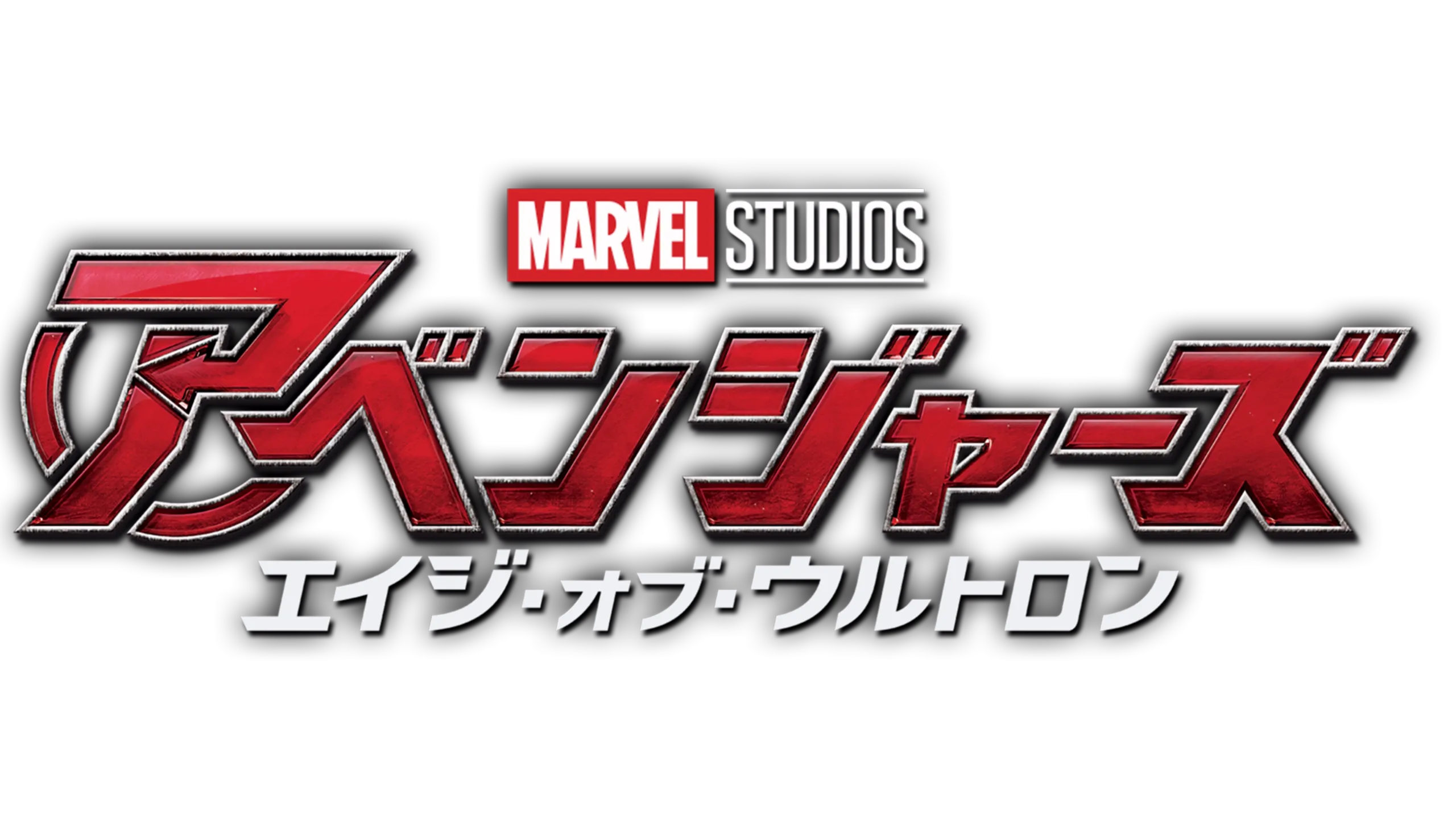 アベンジャーズ／エイジ・オブ・ウルトロン