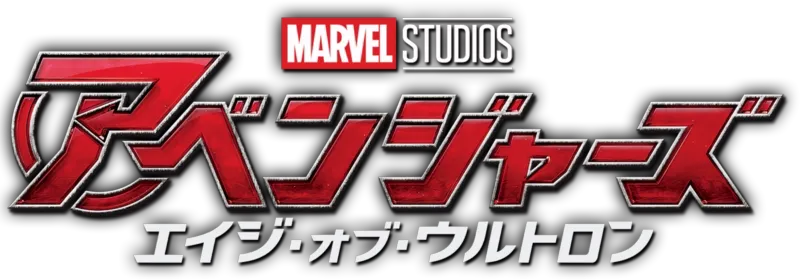 アベンジャーズ／エイジ・オブ・ウルトロン