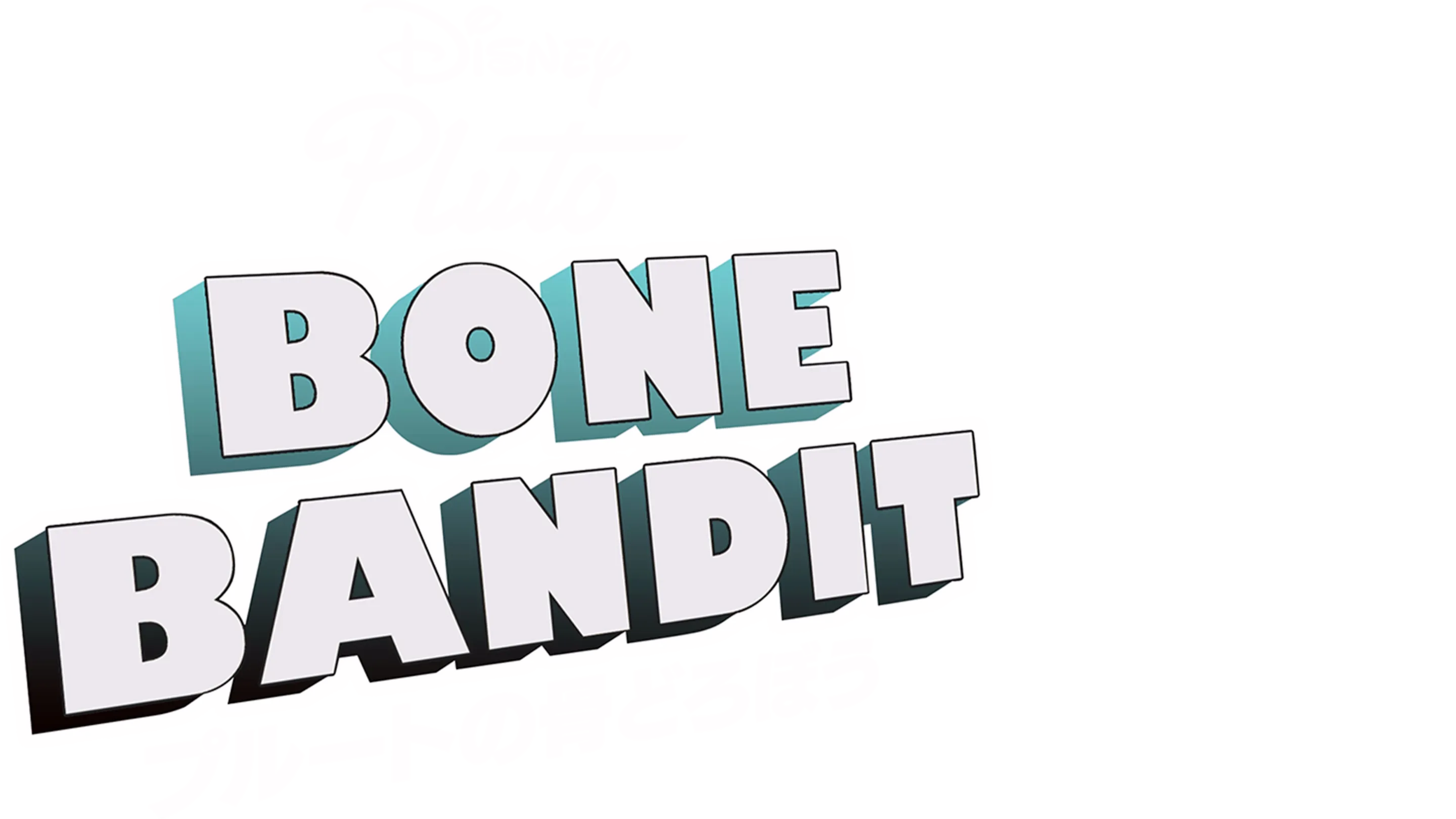 プルートの骨どろぼう