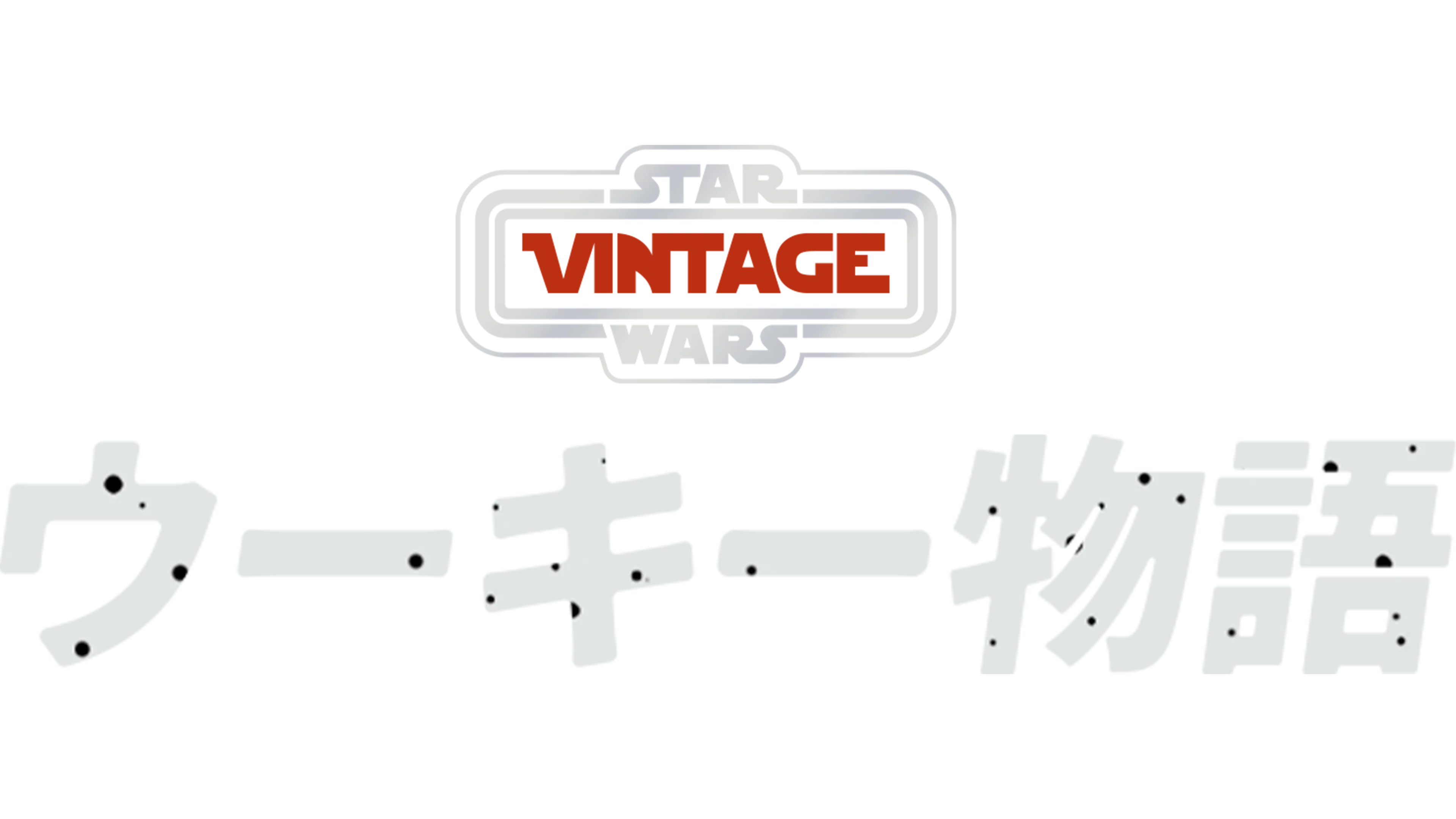 ウーキー物語