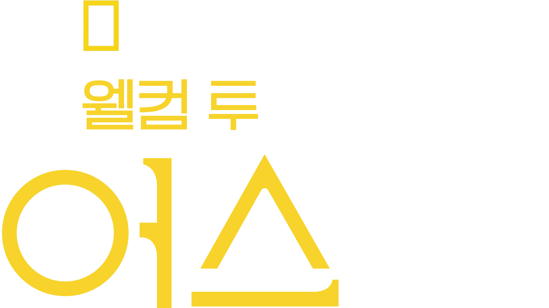 웰컴 투 어스