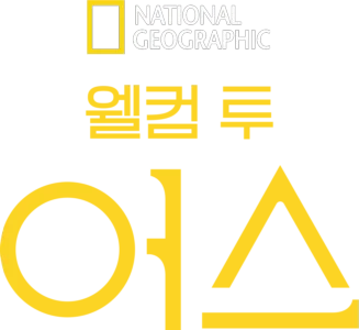 웰컴 투 어스