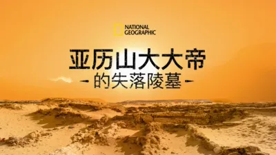 亚历山大大帝的失落陵墓