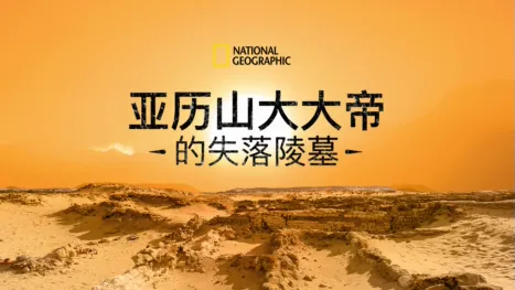 thumbnail - 亚历山大大帝的失落陵墓