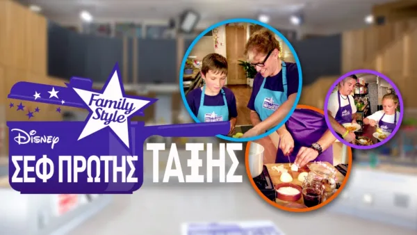 thumbnail - Σεφ Πρώτης Τάξης