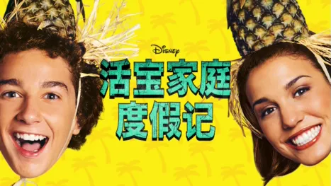 thumbnail - 活宝家庭度假记