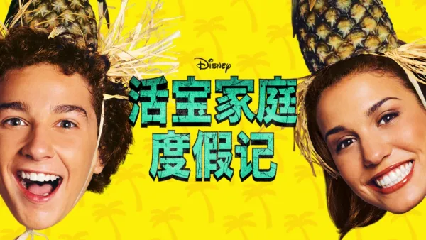 thumbnail - 活宝家庭度假记