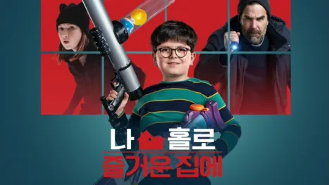 thumbnail - 나 홀로 즐거운 집에