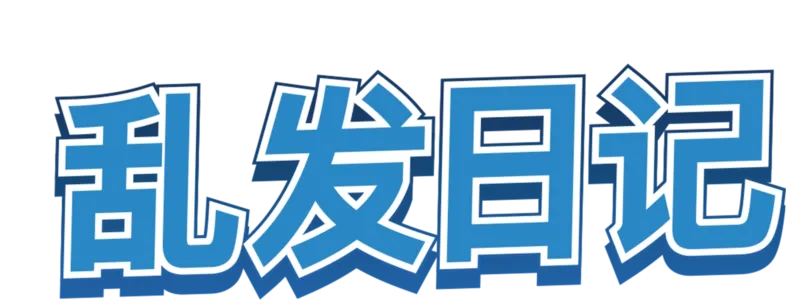 乱发日记