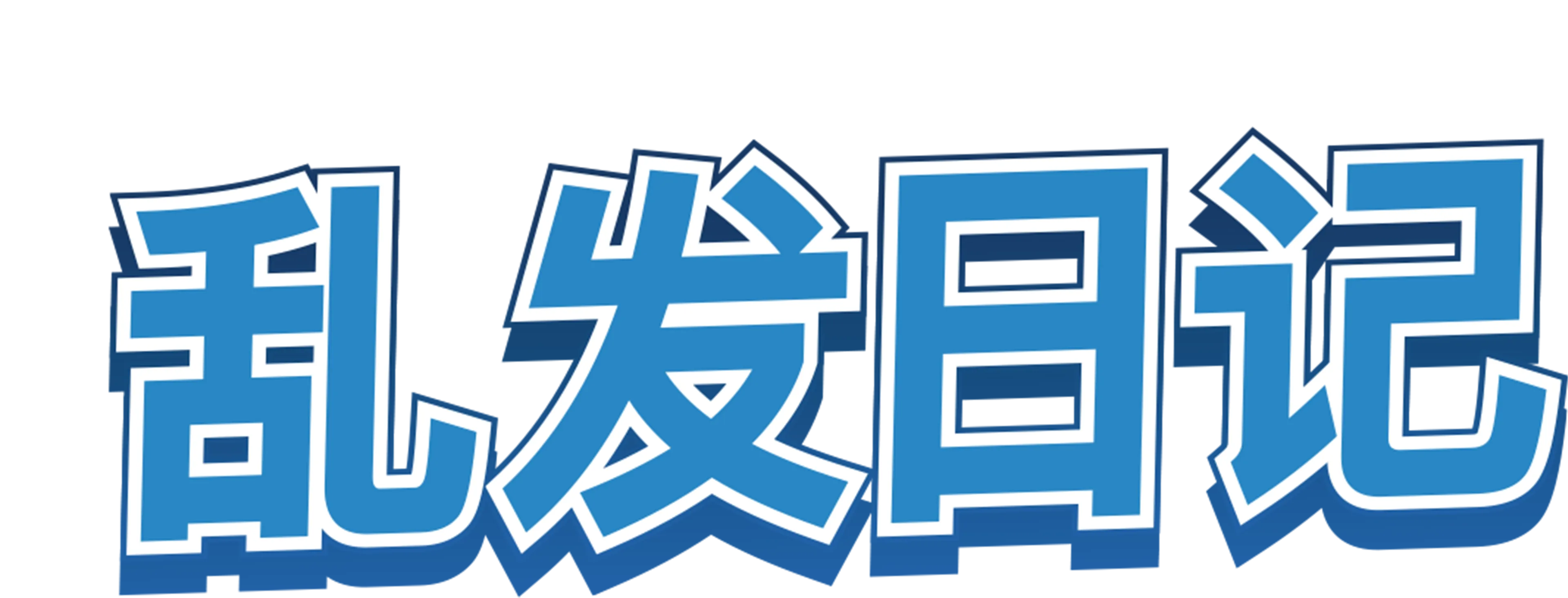 乱发日记