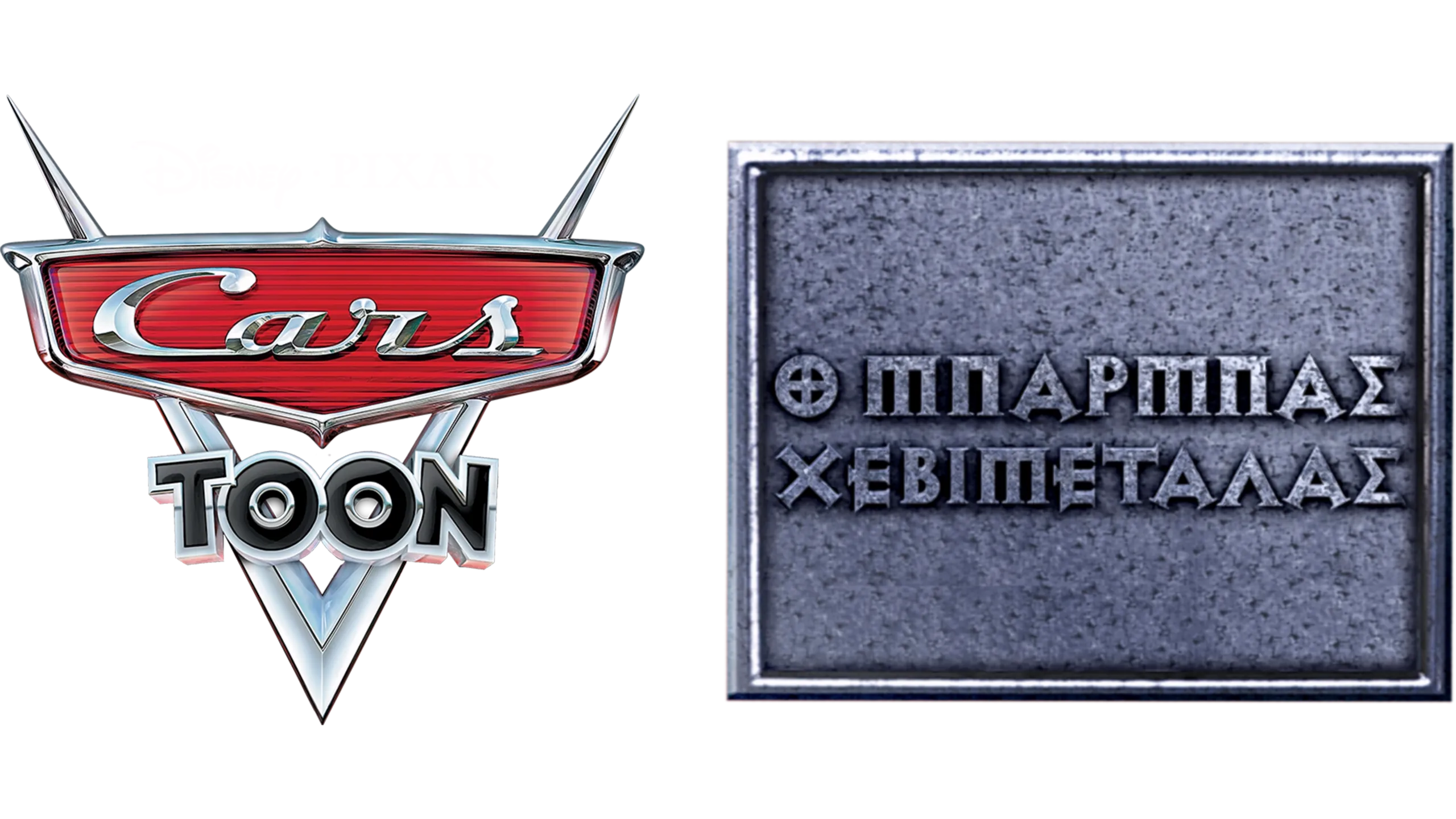 Ο Μπάρμπας Χεβιμεταλάς