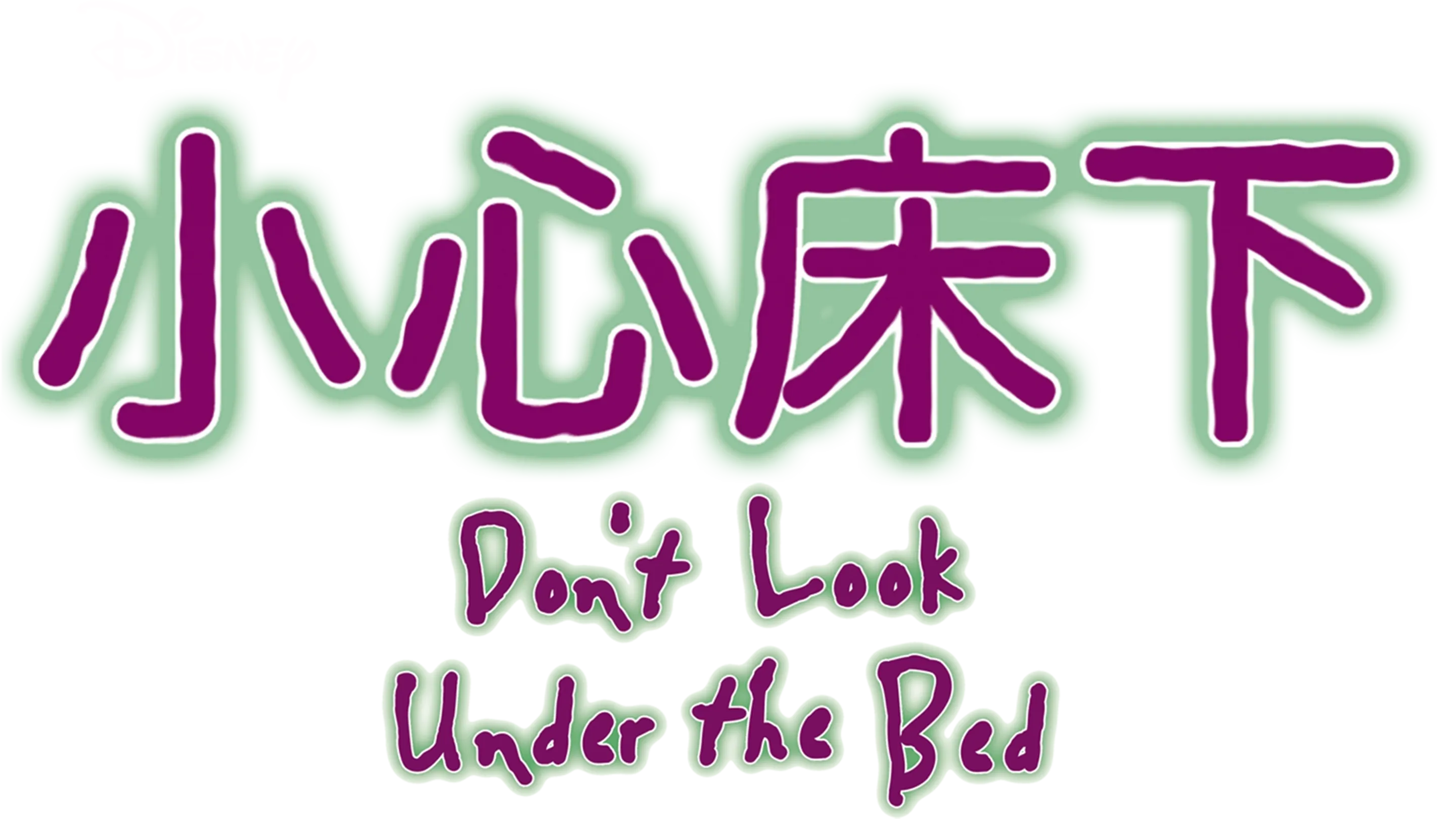 小心床下