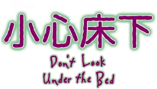 小心床下