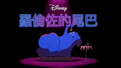 thumbnail - 羅倫佐的尾巴